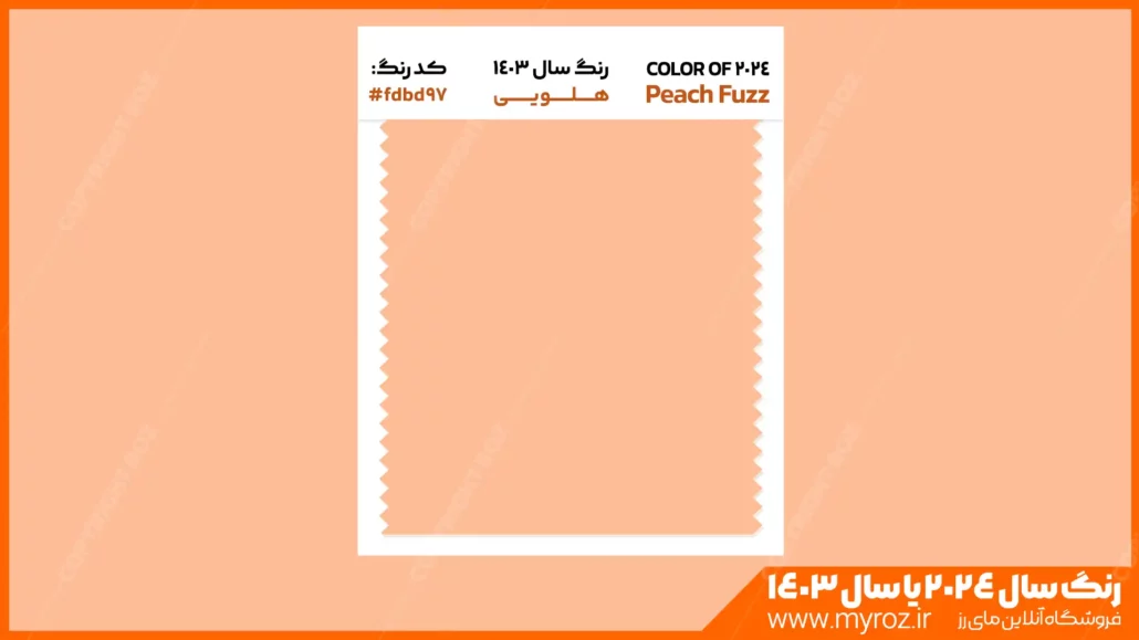 رنگ سال 2024 یا 1403 بالاخره مشخص شد ، شرکت پنتون به صورت رسمی رنگ سال ۲۰۲۴ یا ۱۴۰۳ رو رنگ هلویی یا همان Peach Fuzz مشخص کرده است